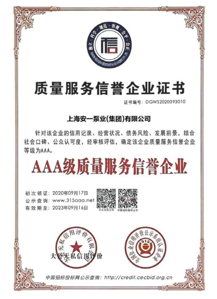 質量服務信譽企業證書