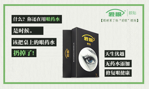 眼藥水我扔了，還是使用愛眼護眼貼的好